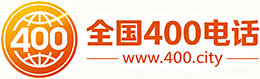 宁河区400电话
